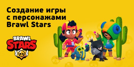 Brawl Stars - КИБЕРшкола программирования для детей, компьютерные курсы для школьников, начинающих и подростков - KIBERone г. Кинешма