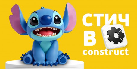  Лаборатория игр с легендарным Стичем. Создаем свой мульт-мир в Construct - КИБЕРшкола программирования для детей, компьютерные курсы для школьников, начинающих и подростков - KIBERone г. Кинешма