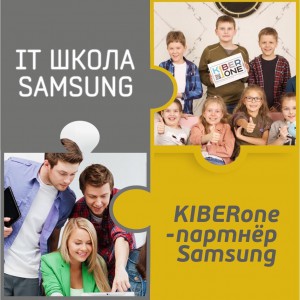 КиберШкола KIBERone начала сотрудничать с IT-школой SAMSUNG! - Школа программирования для детей, компьютерные курсы для школьников, начинающих и подростков - KIBERone г. Кинешма