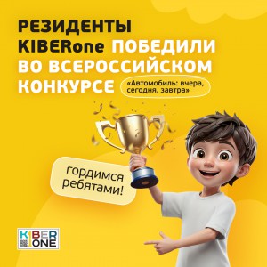 Наши резиденты в ТОП-3 всероссийского конкурса «Автомобиль: вчера, сегодня, завтра»!  - КИБЕРшкола программирования для детей, компьютерные курсы для школьников, начинающих и подростков - KIBERone г. Кинешма