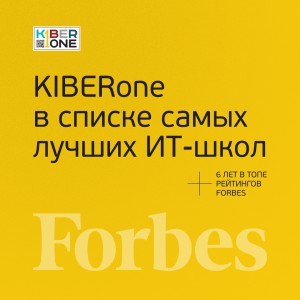 FORBES ПОДТВЕРЖДАЕТ: KIBERone – среди лучших офлайн–школ программирования для детей - КИБЕРшкола программирования для детей, компьютерные курсы для школьников, начинающих и подростков - KIBERone г. Кинешма